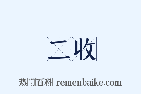 二收是什么意思的图片